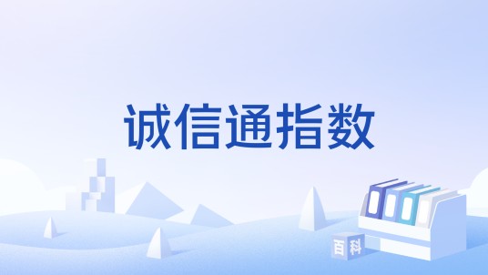 诚信通指数