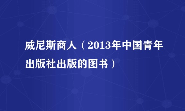 威尼斯商人(2013年中国青年出版社出版的图书)