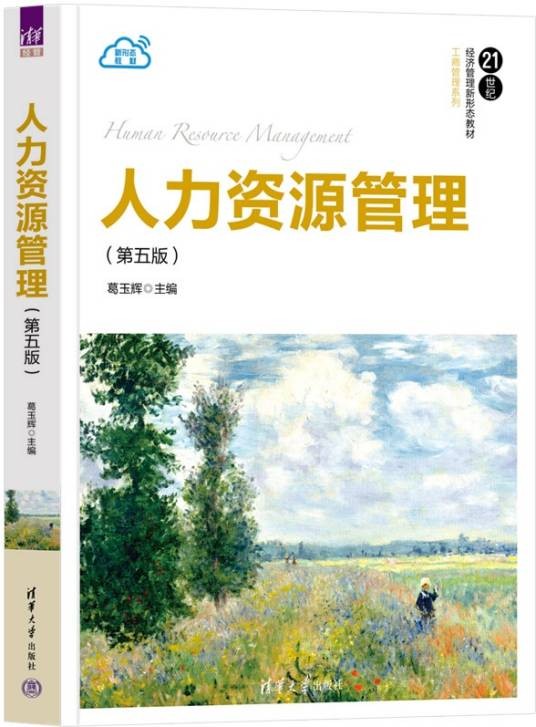 人力资源管理（第五版）（2024年5月清华大学出版社出版的图书）