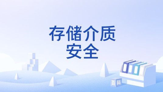 存储介质安全