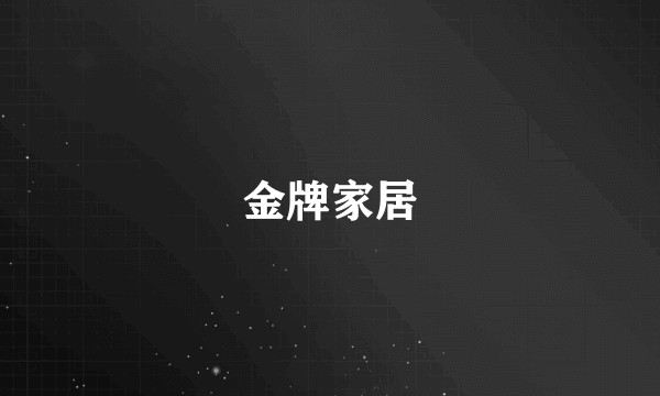金牌家居
