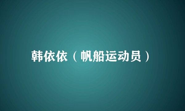 韩依依（帆船运动员）