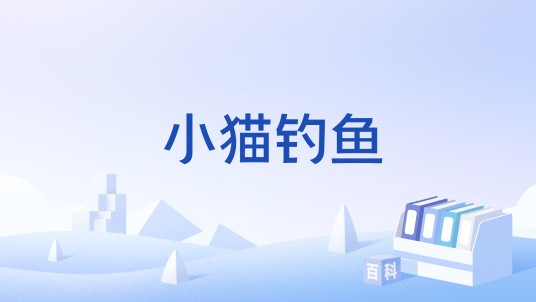 小猫钓鱼（移动休闲益智游戏）
