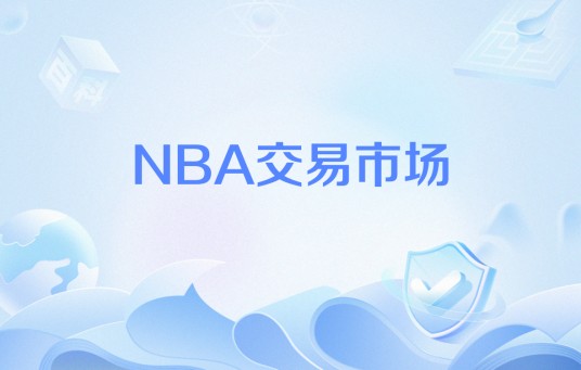 NBA交易市场
