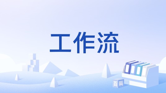 工作流（智能体技术中的一种自动化流程范式）