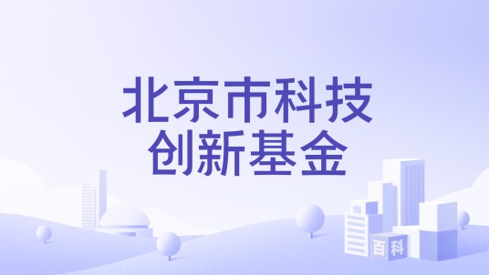 北京市科技创新基金