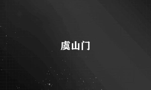 虞山门
