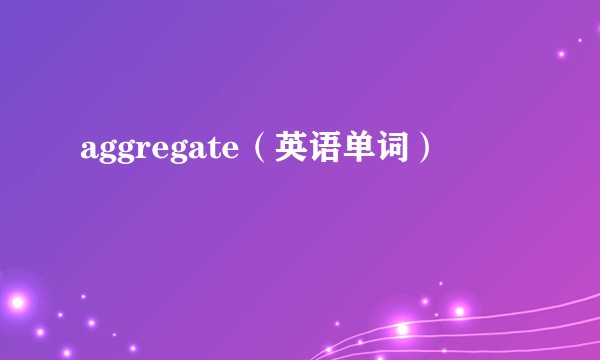 aggregate（英语单词）