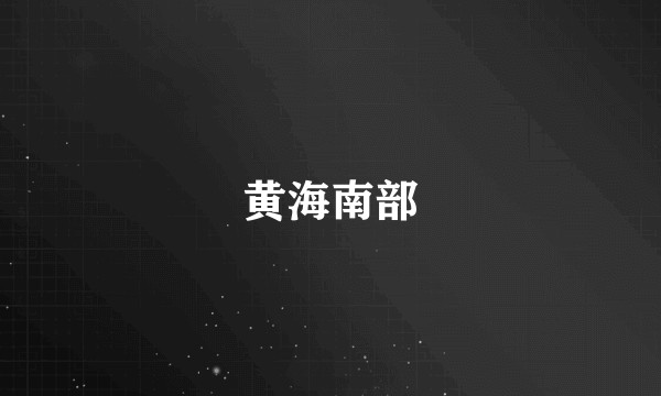 黄海南部