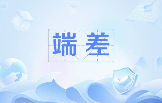 端差