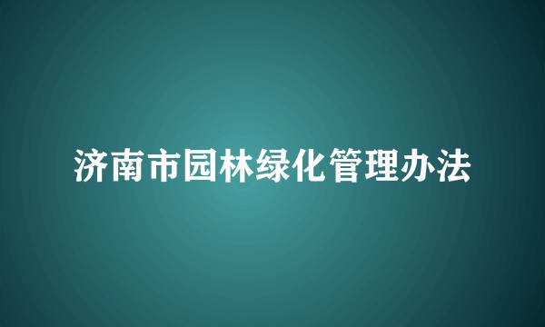 济南市园林绿化管理办法