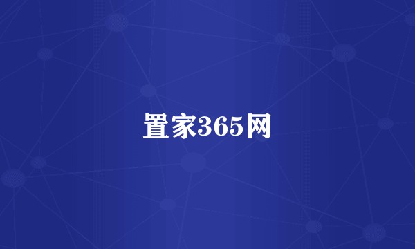 置家365网
