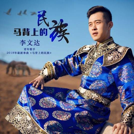 马背上的民族（李文达2018年演唱的草原风格单曲）