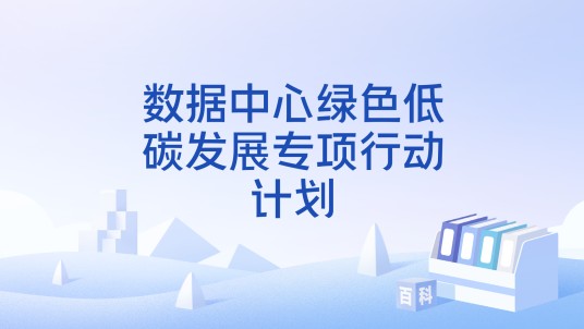 数据中心绿色低碳发展专项行动计划