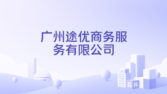 广州途优商务服务有限公司