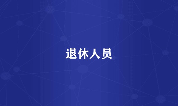 退休人员
