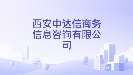 西安中达信商务信息咨询有限公司