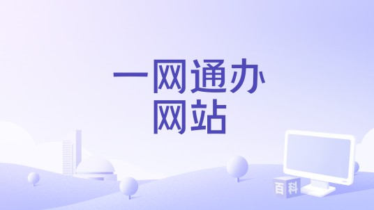 一网通办网站