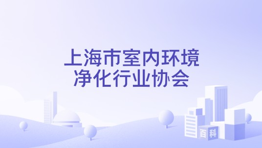 上海市室内环境净化行业协会