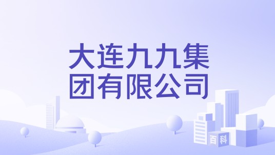 大连九九集团有限公司