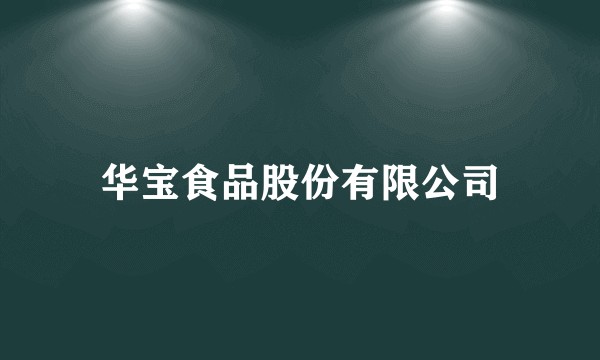 华宝食品股份有限公司