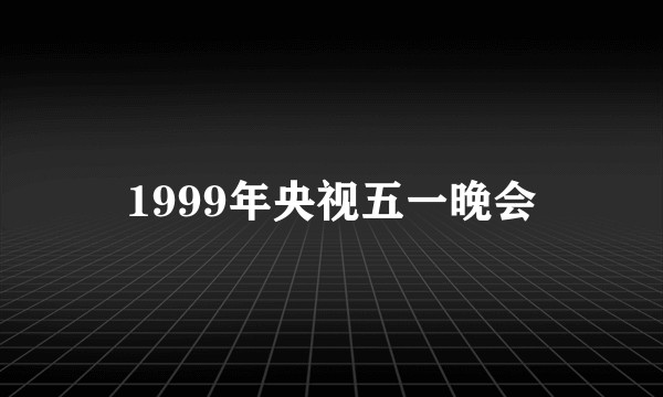 1999年央视五一晚会