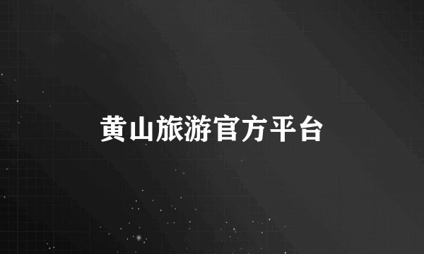 黄山旅游官方平台