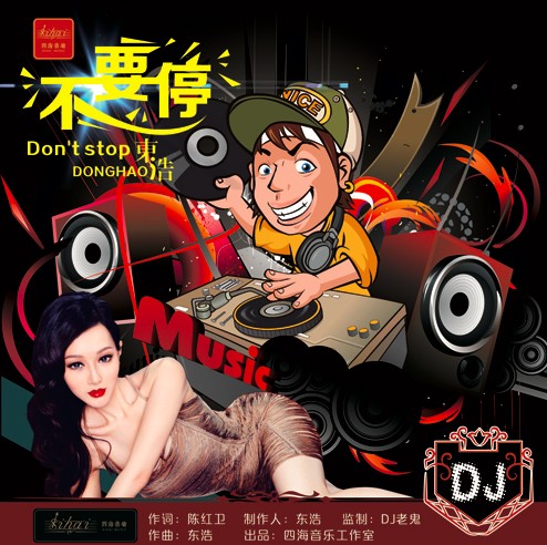 不要停（东浩演唱歌曲）