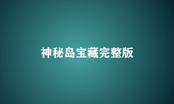 神秘岛宝藏完整版
