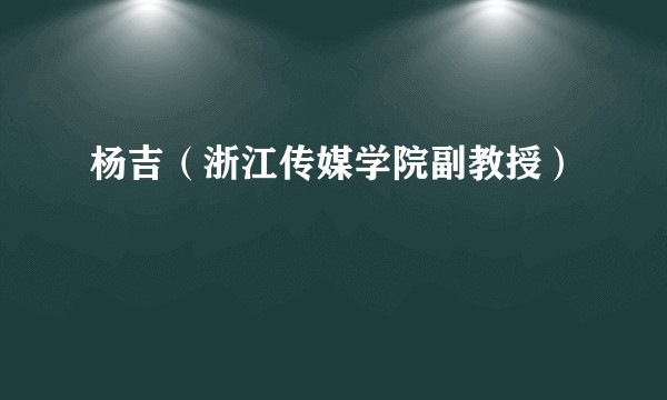 杨吉（浙江传媒学院副教授）