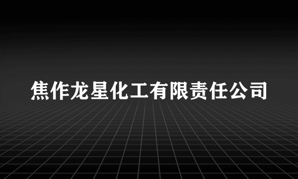 焦作龙星化工有限责任公司