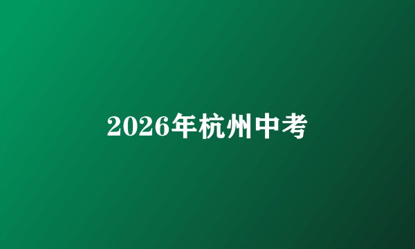 2026年杭州中考