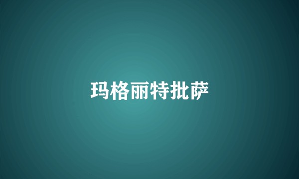 玛格丽特批萨