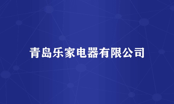 青岛乐家电器有限公司