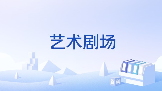 艺术剧场