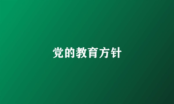 党的教育方针