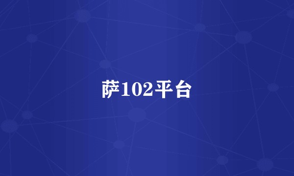 萨102平台