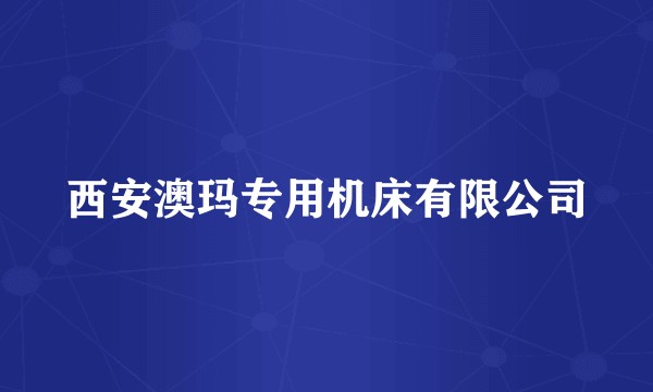 西安澳玛专用机床有限公司