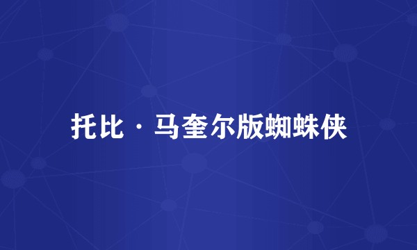 托比·马奎尔版蜘蛛侠