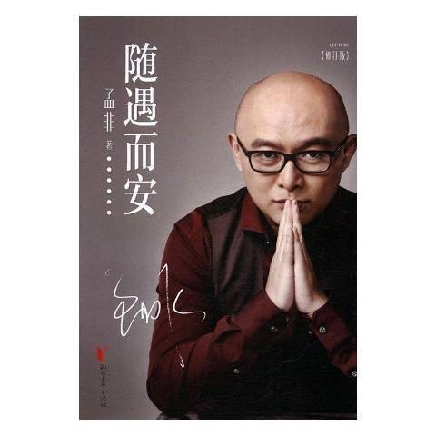 随遇而安（2016年浙江文艺出版社出版的图书）