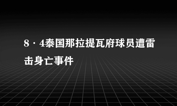 8·4泰国那拉提瓦府球员遭雷击身亡事件
