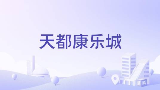 天都康乐城