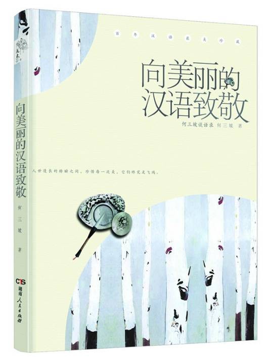 向美丽的汉语致敬