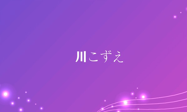 愛川こずえ