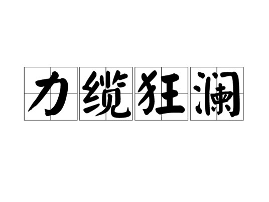 力缆狂澜