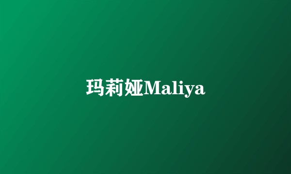 玛莉娅Maliya