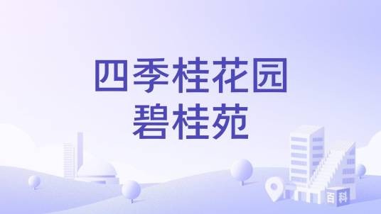 四季桂花园碧桂苑
