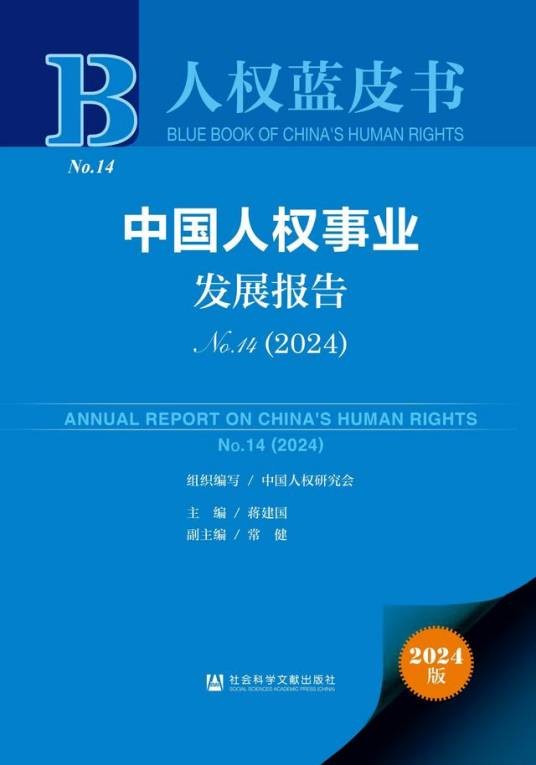 中国人权事业发展报告(2024)
