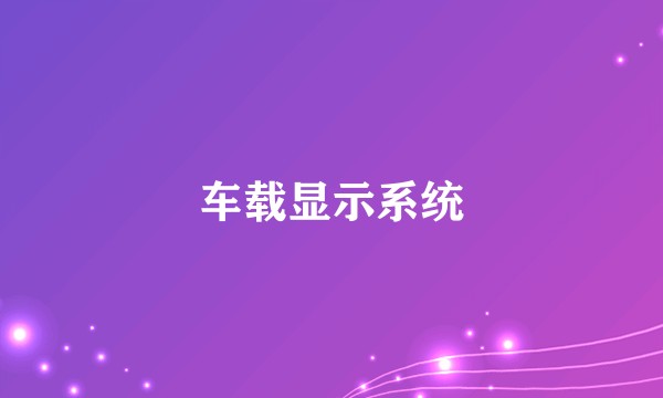 车载显示系统