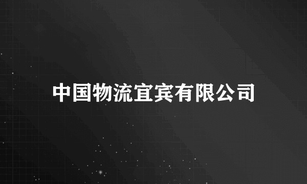 中国物流宜宾有限公司